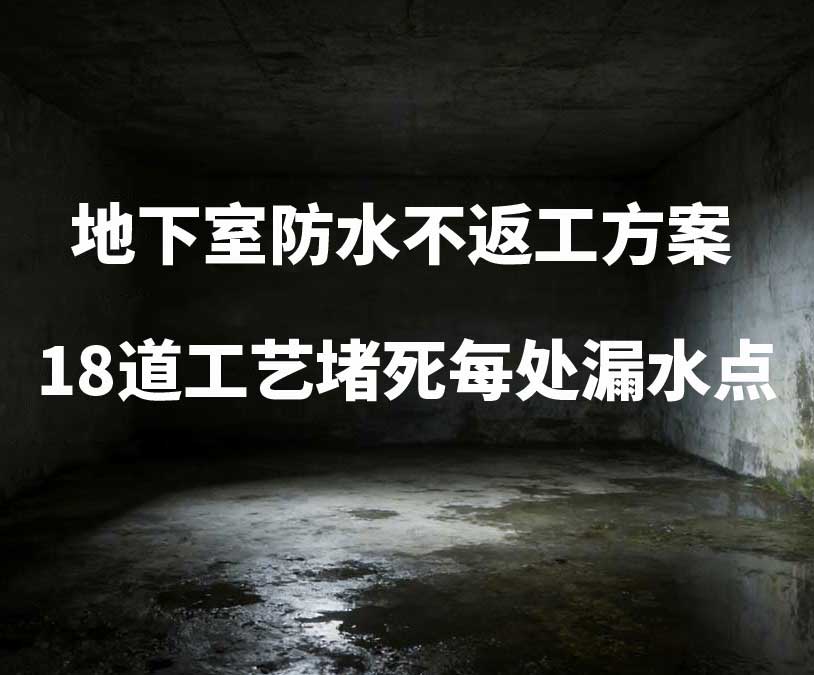 南昌卫艺家20年经验总结：地下室防水不返工方案，18道工艺堵死每处漏水点
